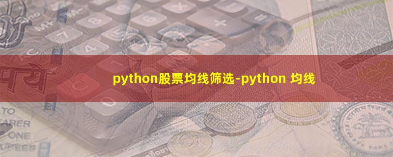 python股票均线筛选.jpg